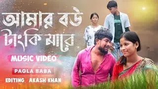 AMAR BOW TANKI MARE || আমার বউ টাংকি মারে ||BANGLA NEW SONG 2022 || PAGLA BABA OFFICAL SONG