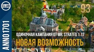 Anno 1701 прохождение одиночной кампании от Mr. Strateg 1.12 | 93