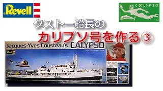 Revell 1/125　クストー船長の「カリプソ号」を作る③