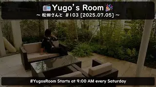 [Yugo's Room] Azure MVP 松田さんと 第103回