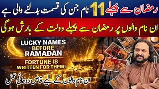 11 Names Whose Fate will Change Before Ramadan | Massive Wealth Is Coming | Dawood Gee Dawood