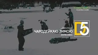 Чародейкаю зимою