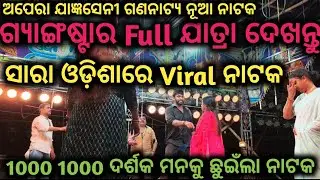 ଅପେରା ଯାଜ୍ଞସେନୀ ଗଣନାଟ୍ୟ ନୂଆ ନାଟକ ଗ୍ୟାଙ୍ଗଷ୍ଟାର Full ଯାତ୍ରା//1000 1000 ଦର୍ଶକ ମନକୁ ଛୁଇଁଲା ନାଟକ//Vlogs 