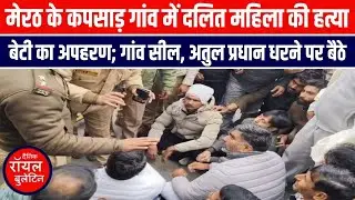 मेरठ के कपसाड़ गांव में दलित महिला की हत्या, बेटी का अपहरण; गांव सील, अतुल प्रधान धरने पर बैठे