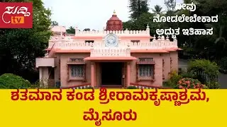 ಶತಮಾನ ಕಂಡ ಶ್ರೀರಾಮಕೃಷ್ಣಾಶ್ರಮ, ಮೈಸೂರು|Suddi TV