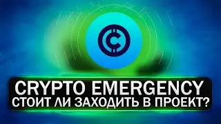 CRYPTO EMERGENCY - СТАРТ ICO 🔥Информационная платформа будущего