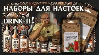 Наборы для настоек Drink It: Как создать идеальный домашний напиток?