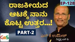 ರಾಜಕೀಯದ ಆಟಕ್ಕೆ ನಾನು ಕೊಟ್ಟ ಪ್ರತ್ಯುತ್ತರ...!|Part-2|S K Umesh Rtd SP|Ep-128| Officer|GaS