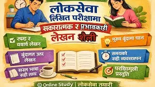 Positive and effective writing techniques for लोकसेवा written examination.🏦