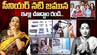 Senior Actress Jamuna Home Tour | Way to Actress Jamuna House | Jamuna Passes Away