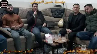احلى جلسة للفنان محمود العامري والفنان محمد الدوسكي مشاهده ممتعة