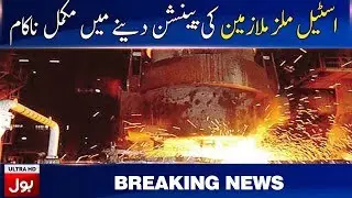 Steel Mills retirees not paid their dues for years | BOL News