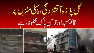 The Gul Plaza fire, the mosque on the first floor and the Holy Quran were safe