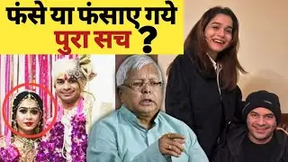 तेज़ प्रताप यादव ऐश्वर्या राय | फंस। गये या उन्हें फंसाए गये | किया है लालु परिवार का सच |#bihar