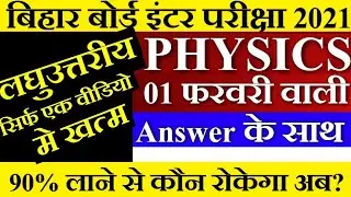 PHYSICS 01 फरवरी का Question Paper Out 2021| Bihar Board Exam 2021 | BSEB 12th Physics 2021