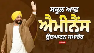 School of Eminence ਦੇ ਉਦਘਾਟਨ ਮੌਕੇ Sangrur ਦੇ ਪਿੰਡ Chhajli ਤੋਂ LIVE | Bhagwant Mann