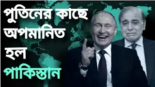 পুতিনের সামনে পাকিস্তানের মর্যাদা ধুলোয়! ১০ মিনিটে শেষ হলো ‘মিটিং’ | Anirban Sarkar