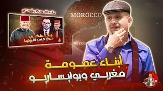 🔴 صحراويان أبناء عمومة .. بين الواقع والخيال 🤔🇲🇦 #اسعد_الشرعي #المغرب #البوليساريو