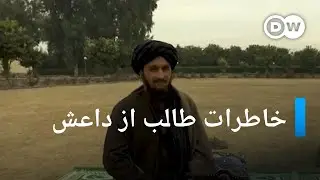 خاطره های یک فرمانده طالبان از داعش در افغانستان