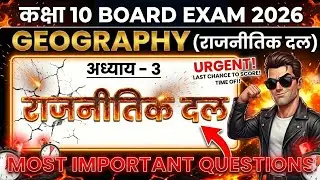राजनीतिक दल का गेम खत्म ☠️ बस ये 10 प्रशन रट लो | Class 10th Civics 