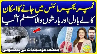 Weather Alert Pakistan | Latest Rain Prediction & Forecast | Suno Pakistan