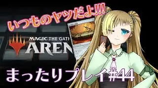 【MTGアリーナ】まったりプレイ#44 いつものデッキでまったり【もいもいさん】