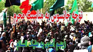 نوحه خوانی وسینه زنی به مناسبت ماه محرم هرات جبرئیل