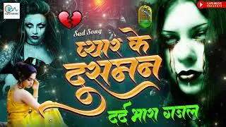 #Bewafai#Gana | #New Sad #Ghazal | Bewafa Song | Zakhmi Dil Love | Bewafa Geet ,#Sad | #nonstop