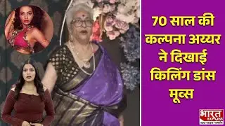 Bollywood Express: 70 साल की कल्पना अय्यर ने दिखाई किलिंग डांस मूव्स | Bharat Express