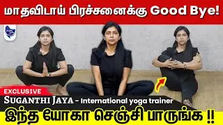 கருத்தரிக்க, மாதவிடாய் கோளாறு நீங்க இந்த அனைத்து பயிற்சியும் செய்யலாம் !