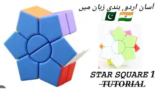 Super Square 1 Star (2 Layer Version) Tutorial in Urdu Hindi