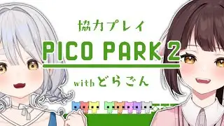 【ＰＩＣＯ ＰＡＲＫ２】どらごんと親睦を深めたい協力ゲー【Vtuber/すごろくぞろめ】