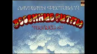 Тбилиси - 80. Рок фестиваль в СССР (1980)