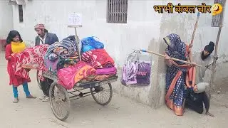 Bhabhi Kambal chor| World Funny comedy video new 2026 fun | Alti Palti TV