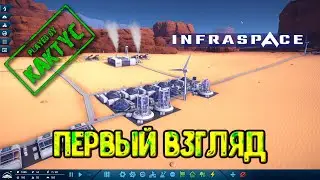 InfraSpace - Первый взгляд (прохождение)