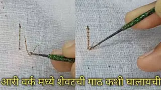 आरी वर्क मध्ये शेवटची गाठ कशी घालायची|| Aari work End knot || aariwork marathi classes