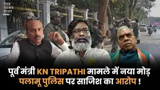 पूर्व मंत्री KN TRIPATHI मामले में नया मोड़, पलामू पुलिस पर साजिश का आरोप| Congress