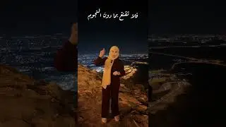إذا غامرتَ في شرفٍ مرومِ..المتنبي #حلب #سوريا #اكسبلور العين