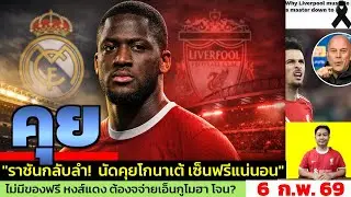 ข่าวลิเวอร์พูล​ ล่าสุด 6 ก.พ. 69 เวลา 06.15 น. - 🔥เรอัล มาดริด กลับลำ! Konate คือเป้าจริง แผนสำรอง?