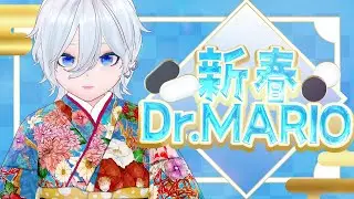 【Dr.MARIO】ついにやってきた仕事始め！年始だしドクターマリオクリアを目指すか！【yurapi / 個人Vtuber】