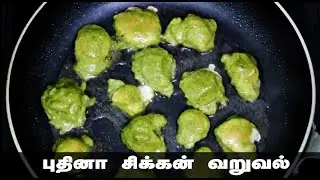 சுவையான புதினா சிக்கன் | Green Chicken Curry Recipe in Tami | King Spices Mint Chicken
