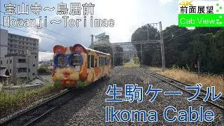 【4K前面展望】生駒ケーブル（宝山寺～鳥居前）