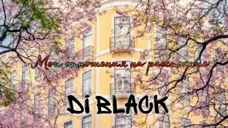 Мои отношения на расстоянии || Плохо отношусь? || Di Black