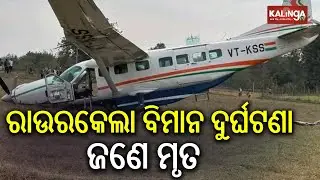 ରାଉରକେଲା ବିମାନ କ୍ରାସ ଘଟଣାରେ ଜଣେ ମୃତ