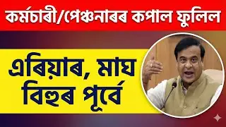 DA Arrear 2nd Installment || Salary Increase || Assam Govt Employees