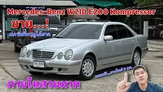 EP.475 รถมือสอง Mercedes-Benz W210 E200 Kompressor ประวัติดีเยี่ยม ภายในสวยมาก สภาพ1ใน100พร้อมใช้งาน