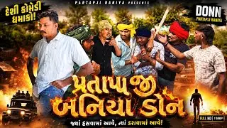 (પ્રતાપજી ડોન)@BMS_OFFICIAL_TEAM_64 #કોમેડી #funny #video BMS OFFICIAL TEAM 64 