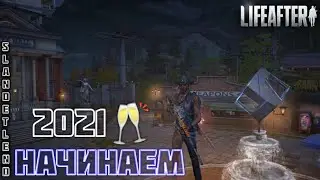 Очнулись в 2021-ом 🤯 | LIFEAFTER