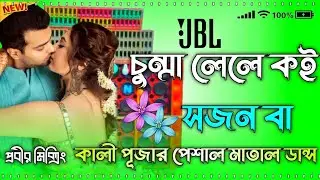Chumma Lele koai sajanwa || Kali  Puja New viral Dj Song_Bang Lucha New Dialogue_ Dj Probir Mixing
