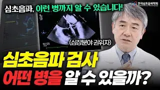 심초음파학회가 알려주는 필수 검사 이야기l혈관·판막·심부전까지